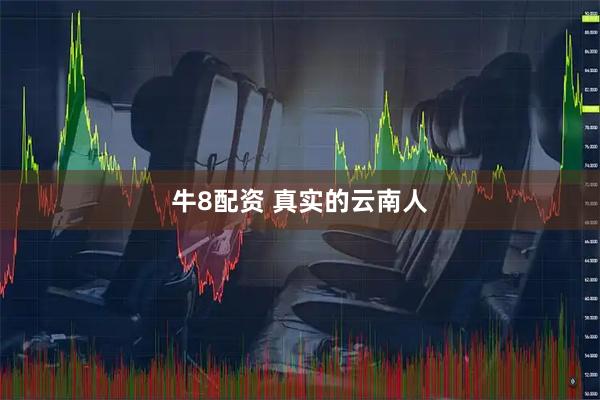 牛8配资 真实的云南人